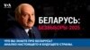 Что вы знаете про Беларусь? Анализ настоящего и будущего страны