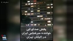 پخش صدای ابی، خواننده سرشناس ایران در اکباتان تهران