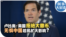 时事大家谈：卢比奥：美国拒绝大撒币， 无惧中国趁机扩大影响?