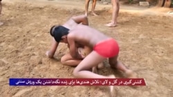 کشتی‌گیری در گل و لای؛ تلاش هندی‌ها برای زنده نگه‌داشتن یک ورزش سنتی
