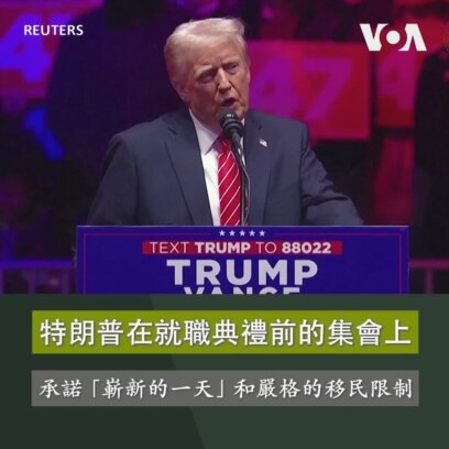 特朗普在就職典禮前的勝利集會上 承諾「嶄新的一天」和嚴格的移民限制 