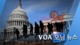 [VOA 모닝 뉴스] 2020년 2월 29일