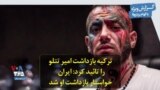 ترکیه بازداشت امیر تتلو را تائید کرد: ایران خواستار بازداشت او شد
