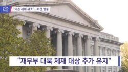 [VOA 뉴스] “기존 제재 유효”… 비건 방중