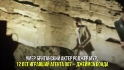 Умер бывший Джеймс Бонд – актер Роджер Мур