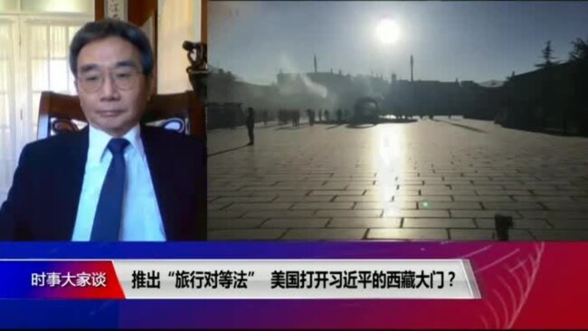 时事大家谈:推出“旅行对等法”，美国打开习近平的西藏大门？