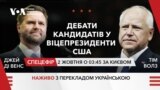 Дебати кандидатів на віцепрезидента США