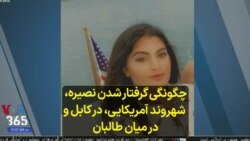 چگونگی گرفتار شدن نصیره، شهروند آمریکایی، در کابل و در میان طالبان