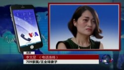 VOA连线：709家属李文足遭死亡威胁，事关公开信？