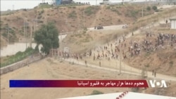 هجوم ده‌ها هزار مهاجر به قلمرو اسپانیا