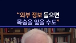 로버트 킹 전 대사 인터뷰 - "외부 정보 들으면 목숨을 잃을 수도"