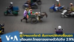 ผู้ว่าฯ แบงก์ชาติสัมภาษณ์สื่อนอก เตือนศก.ไทยอาจขยายตัวไม่ถึง 2.9%