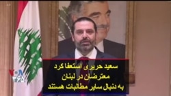 سعید حریری استعفا کرد؛ معترضان در لبنان به دنبال سایر مطالبات هستند