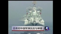 VOA连线: 日本对中国军演反应与举措