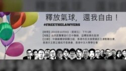 VOA连线：709抓捕律师满三月，人权团体呼吁北京放人