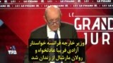 وزیر خارجه فرانسه خواستار آزادی فریبا عادلخواه و رولان مارشال از زندان شد