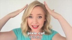 OMG!美语 Pixie Cut