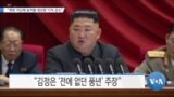 [VOA 뉴스] “북한 지난해 농작물 생산량 12% 감소”