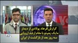 گزارش فرهاد پولادی از دیدار مایک پمپئو با مقام ارشد اروپایی سه روز بعد از بازگشت از ایران