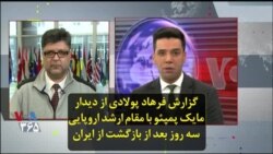 گزارش فرهاد پولادی از دیدار مایک پمپئو با مقام ارشد اروپایی سه روز بعد از بازگشت از ایران