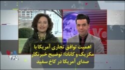 اهمیت توافق تجاری آمریکا با مکزیک و کانادا؛ توضیح خبرنگار صدای آمریکا در کاخ سفید