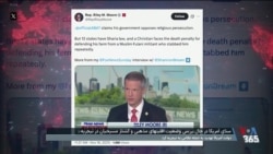 سنای آمریکا وضعیت اقلیت‌های مذهبی و کشتار مسیحیان در نیجریه را بررسی می‌کند