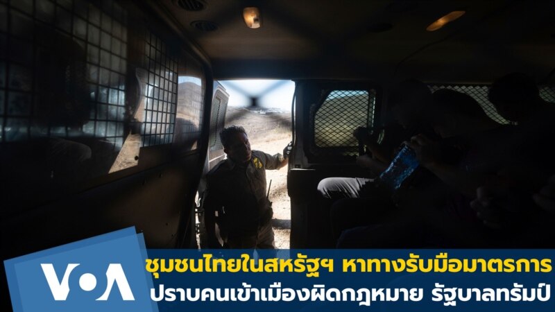 ชุมชนไทยในสหรัฐฯ หาทางรับมือมาตรการ ปราบคนเข้าเมืองผิดกฎหมาย รัฐบาลทรัมป์