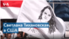 Тихановская: «Я считаю, что Лукашенко преступник и я хотела бы, чтобы он предстал перед судом»