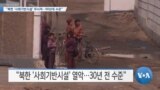 [VOA 뉴스] “북한 ‘사회기반시설’ 무너져…90년대 수준”