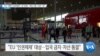 [VOA 뉴스] “EU ‘북한 인권제재’ 1년 연장…개인 2명·기관 1곳”