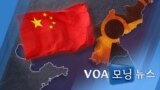 [VOA 모닝 뉴스] 2021년 5월 7일