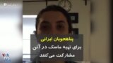 پناهجویان ایرانی برای تهیه ماسک در آتن مشارکت می‌کنند