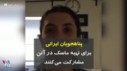 پناهجویان ایرانی برای تهیه ماسک در آتن مشارکت می‌کنند
