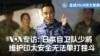 VOA视频：专访参加“环太军演”的日本海上自卫队少将小林卓雄：面对区域局势升温，没有任何国家能凭一己之力维护安全