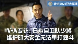 【2026环太军演】专访日本海上自卫队少将小林卓雄：面对区域局势升温，没有任何国家能凭一己之力维护安全