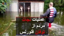 عملیات نجات مردم از توفان فلورنس