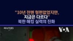 "10년 전에는 형편없었지만, 지금은 다르다"...북한 해킹 진화