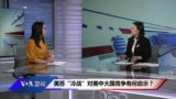 VOA连线:美苏“冷战”对美中大国竞争有何启示？