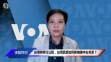 时事看台:台湾将举行公投，台湾民意如何影响美中台关系？