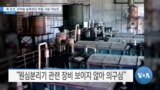 [VOA 뉴스] 북 강선, 우라늄 농축보단 부품 시설 가능성