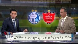 ایران برای یک بازی دربی دیگر آماده می شود؛ گزارش شهرام بهرامی