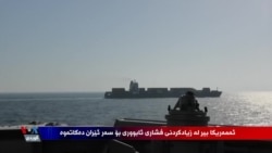 ئەمەریکا بیر لە زیادکردنی فشاری ئابووری سەر ئێران دەکاتەوە