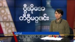 တနင်္ဂနွေနေ့ တီဗွီမဂ္ဂဇင်း (၁၀-၁၈-၂၀၁၅)