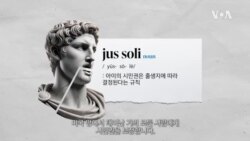 트럼프 폐지 명령한 ‘출생시민권’ 논란