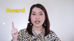 Newsy Vocab คำในข่าว Ep.34 ‘Award’ กับ ‘Reward’ ใช้ต่างกันอย่างไร?