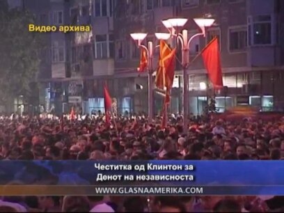 Честитка од Клинтон за Денот на независноста