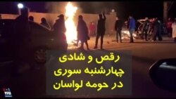 ویدئو ارسالی | رقص و شادی در حومه لواسان در شب چهارشنبه سوری
