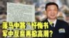 时事大家谈：落马中将“忏悔书”，军中反腐再掀高潮？ 