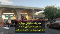 مکزیک به توافق دوباره با آمریکا خوشبین است؛ نگرانی مهاجرتی را درک می‌کنیم