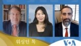 [워싱턴 톡] 북한 ‘무력시위’…미국 ‘중·러 활용’ 해법은?